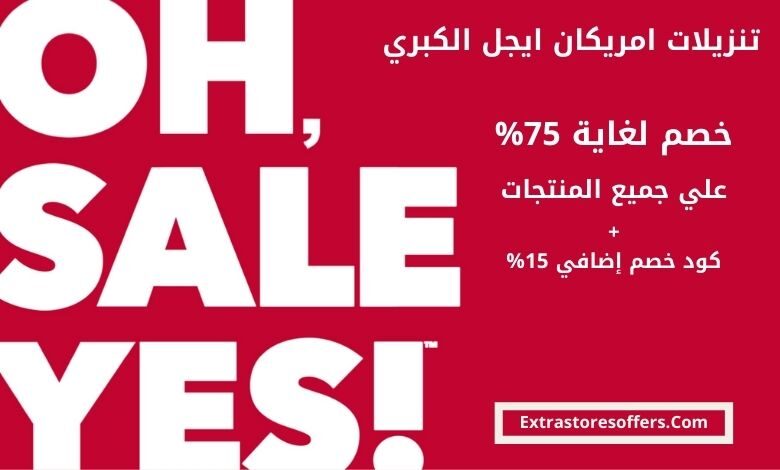 تنزيلات امريكان ايجل الكبري