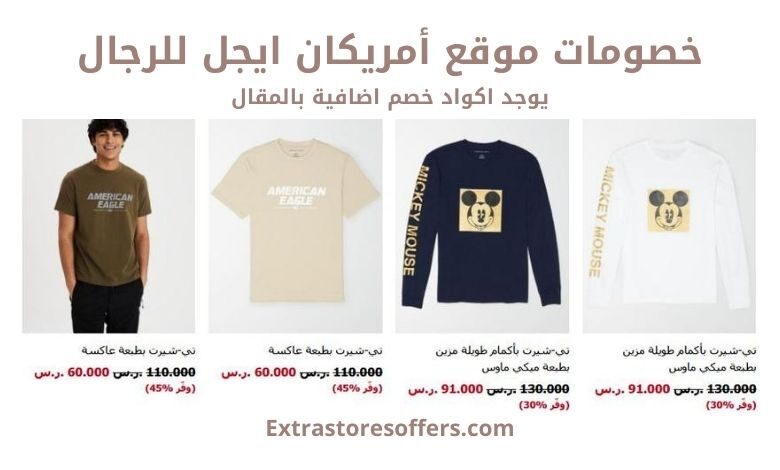 خصومات أمريكان ايجل للرجال