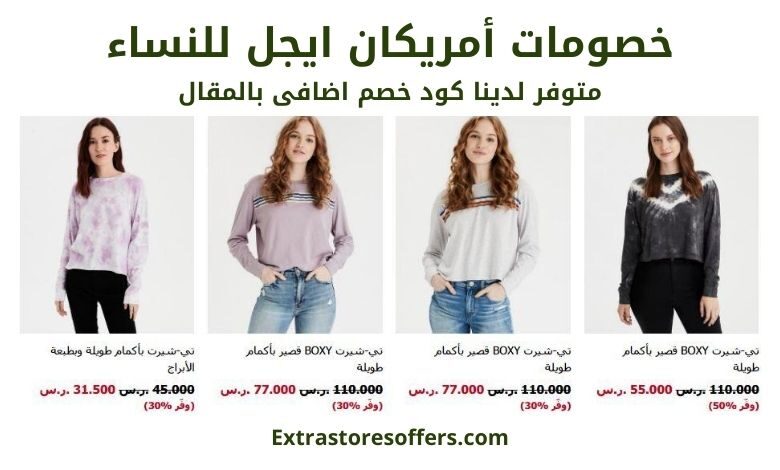 خصومات أمريكان ايجل للنساء