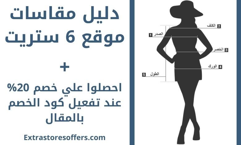 دليل مقاسات 6 ستريت