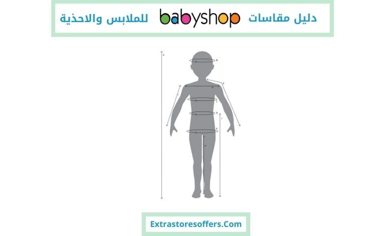 دليل مقاسات بيبي شوب