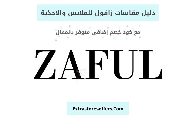 دليل مقاسات زافول