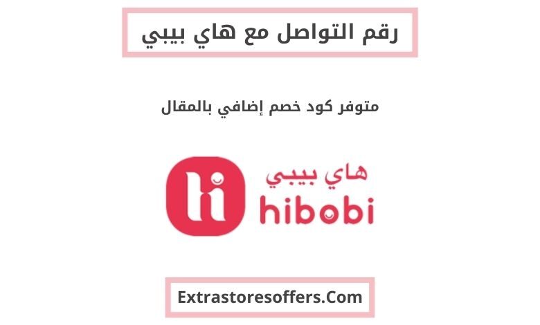 رقم التواصل مع هاي بيبي