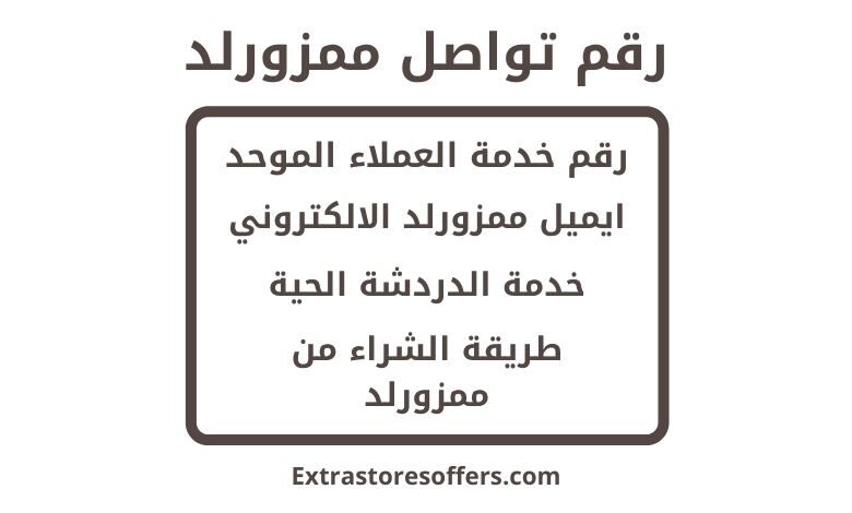 رقم تواصل ممزورلد