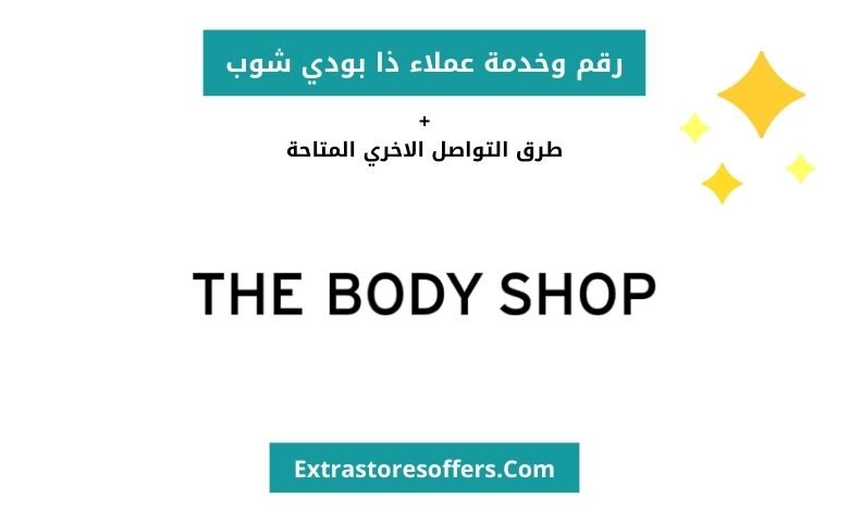 رقم وخدمة عملاء ذا بودي شوب