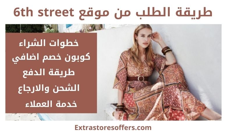 طريقة الطلب من 6th street