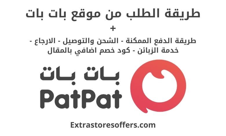 طريقة الطلب من موقع بات بات patpat