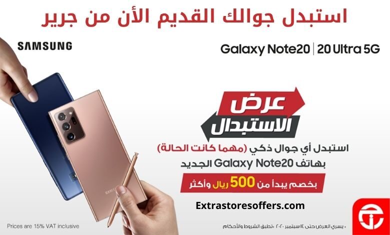 عرض استبدال نوت 20 جرير بجوالك القديم