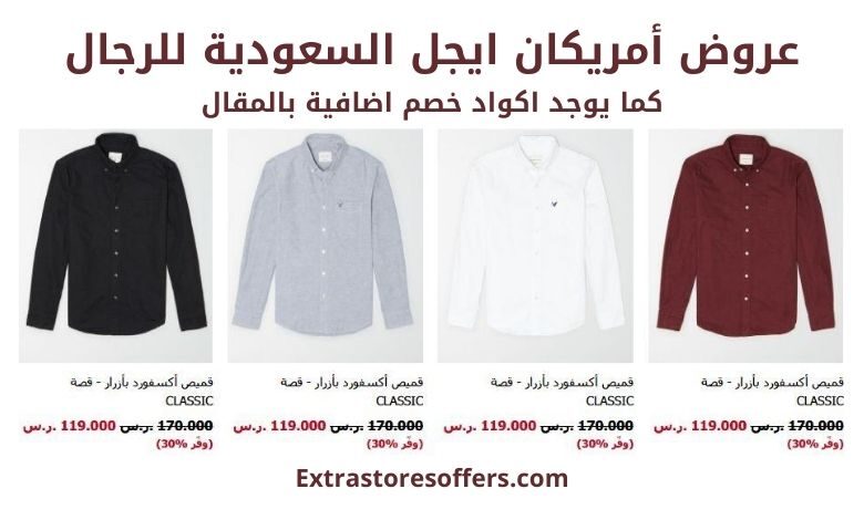 عروض أمريكان ايجل السعودية للرجال