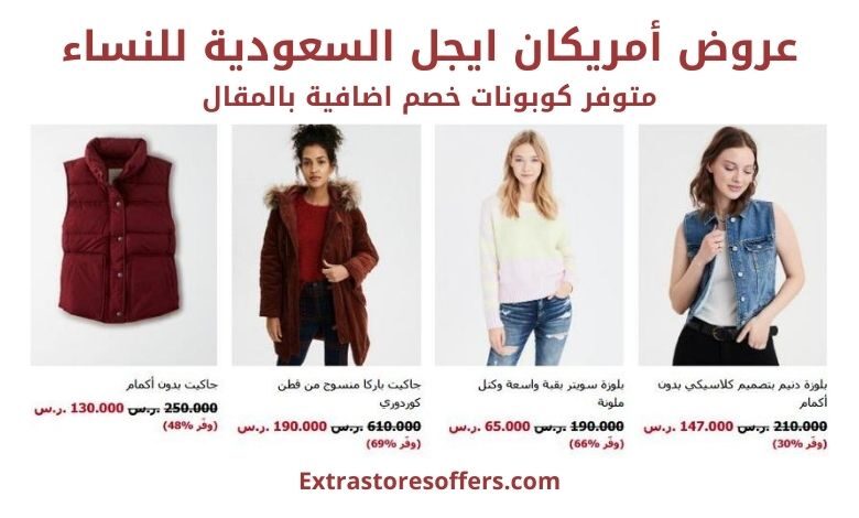 عروض أمريكان ايجل السعودية للنساء