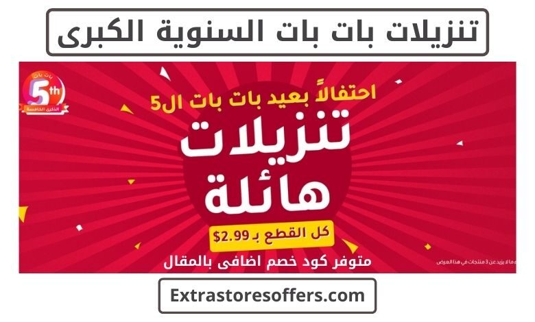 عروض بات بات السنوية