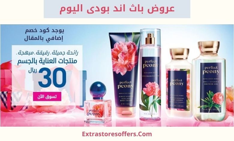 عروض باث اند بودى اليوم