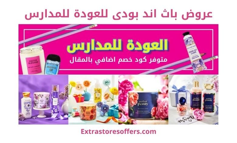 عروض باث اند بودى للعودة للمدارس