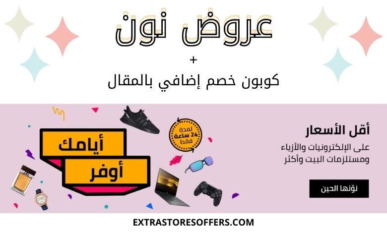 عروض نون | NooN Offers Saudi