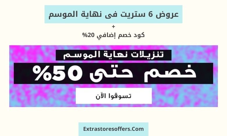 عروض ٦ ستريت فى نهاية الموسم