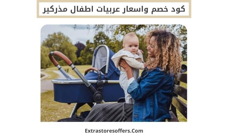 كود خصم واسعار عربيات اطفال مذركير