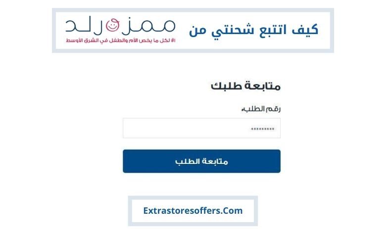 كيف اتتبع شحنتي من ممزورلد