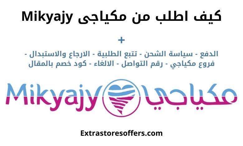 كيف اطلب من مكياجي mikyajy