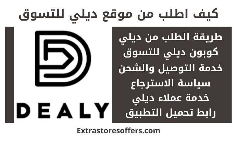 كيف اطلب من موقع ديلي للتسوق