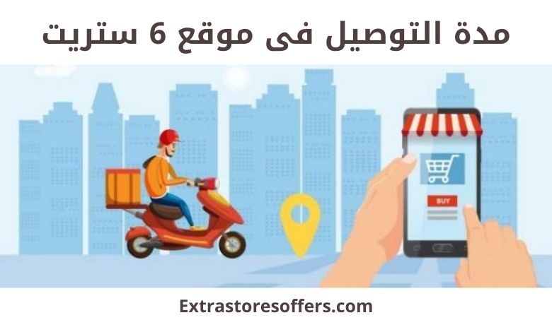 مدة توصيل ٦ ستريت