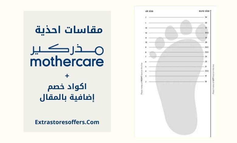 مقاسات احذية مذركير