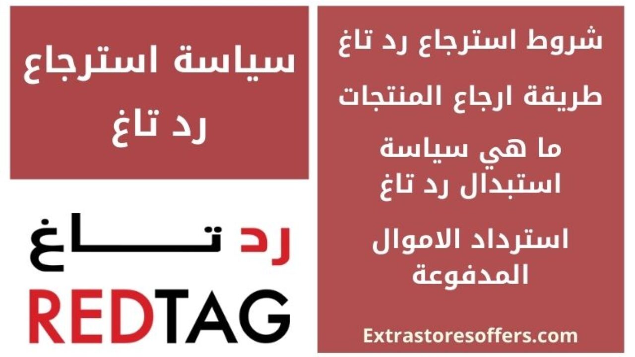 سياسة استرجاع رد تاغ والاستبدال واسترداد الاموال المدونة Extrastoresoffers