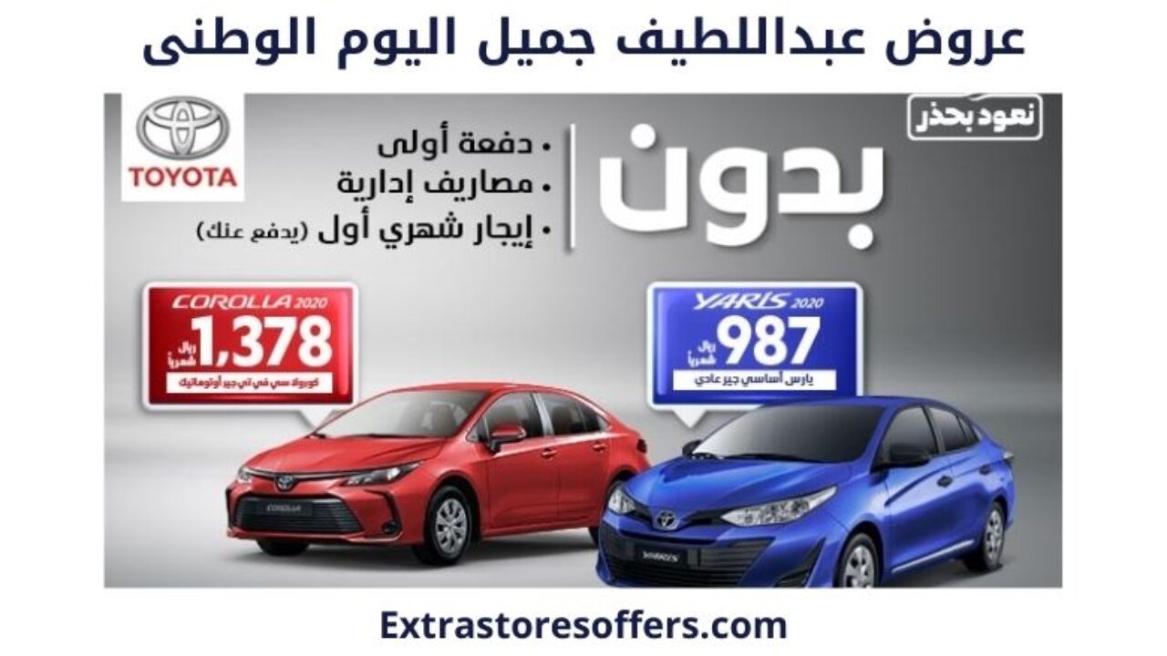 عروض عبداللطيف جميل اليوم الوطني 90 عروض السيارات Extrastoresoffers