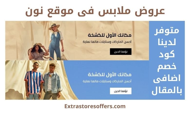 عروض ملابس في موقع نون كود خصم Wish47 موقع نون للتسوق Extrastoresoffers