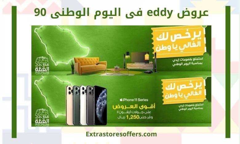 عروض Eddy في اليوم الوطني 90 اليوم الوطنى السعودى Extrastoresoffers