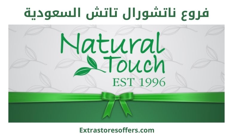 فروع ناتشورال تاتش بالسعودية ودوام العمل بها المدونة Extrastoresoffers