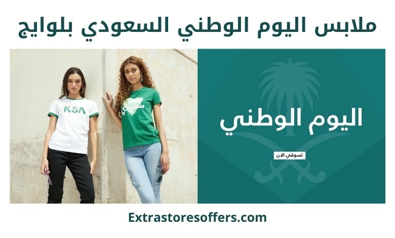 ملابس اليوم الوطني السعودي بلوايج وعناوين الفروع اليوم الوطنى السعودى Extrastoresoffers