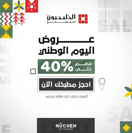 عروض الخليجيون للمطابخ اليوم الوطني 90 اليوم الوطنى السعودى
