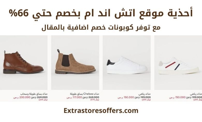 أحذية اتش آند ام