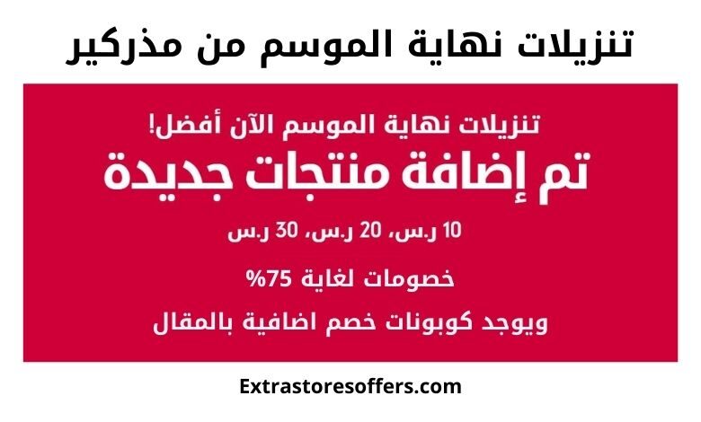 تنزيلات مذركير السعودية نهاية الموسم