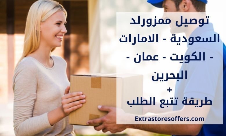 توصيل ممزورلد