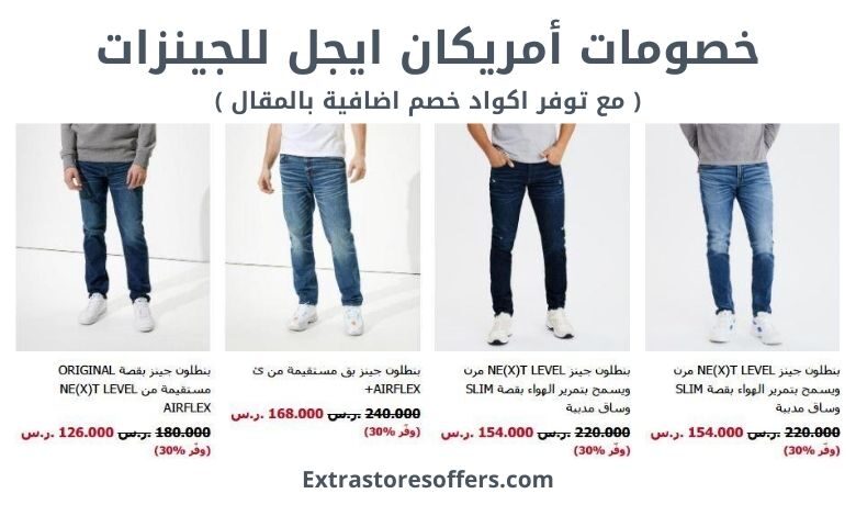 خصومات أمريكان ايجل للجينزات
