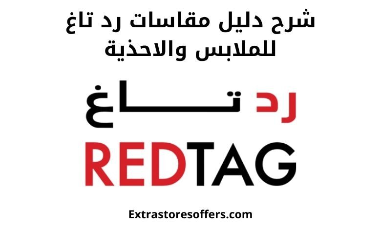 دليل مقاسات رد تاغ