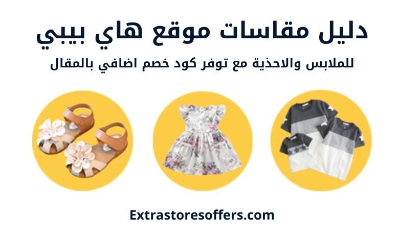 دليل مقاسات هاي بيبي