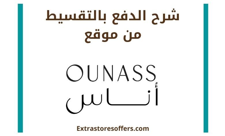 شرح الدفع بالتقسيط فى موقع اوناس ounass