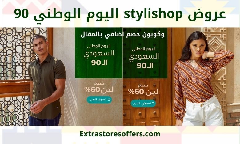 عروض stylishop اليوم الوطني 90