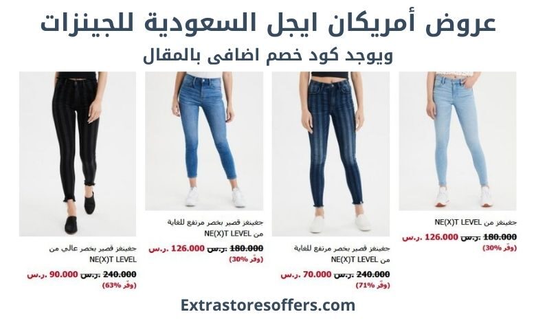 عروض أمريكان ايجل السعودية للجينزات