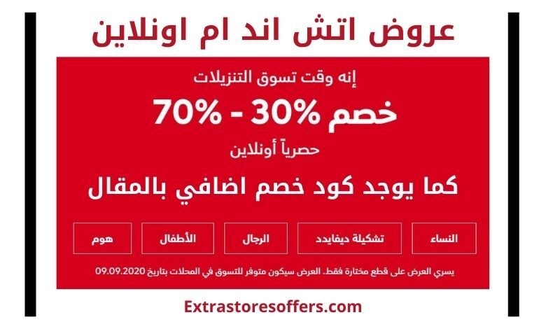 عروض اتش اند ام اونلاين