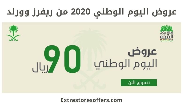 عروض اليوم الوطني 2020 من ريفرز وورلد