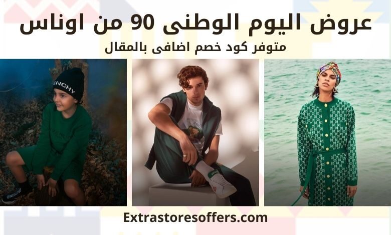 عروض اليوم الوطني 90 اوناس
