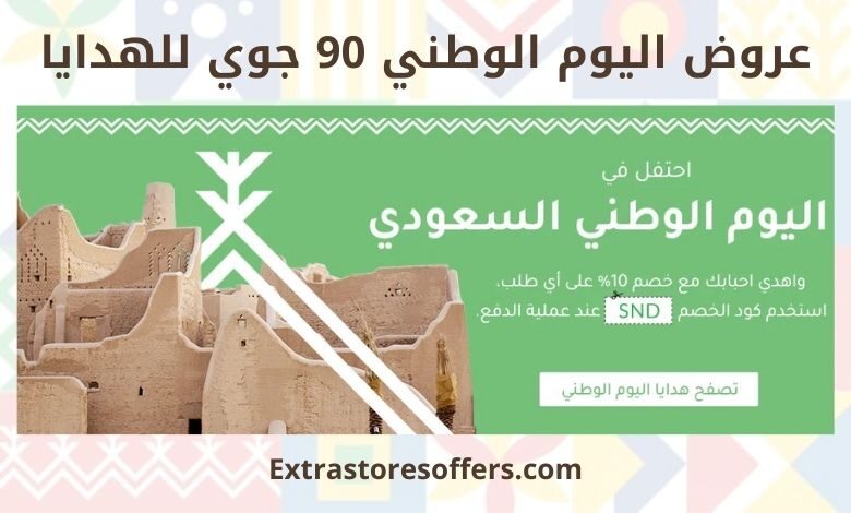 عروض اليوم الوطني 90 جوي للهدايا