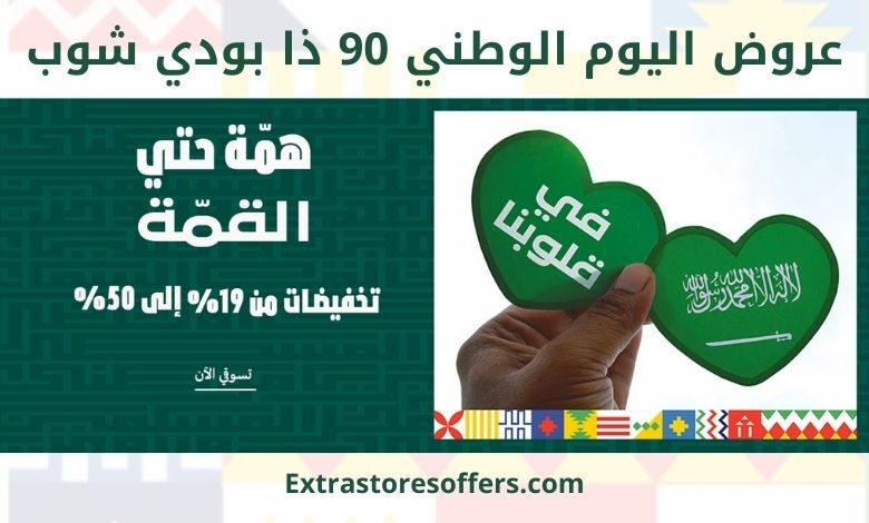 عروض اليوم الوطني 90 ذا بودي شوب