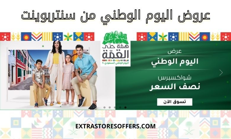 عروض اليوم الوطني 90 سنتربوينت