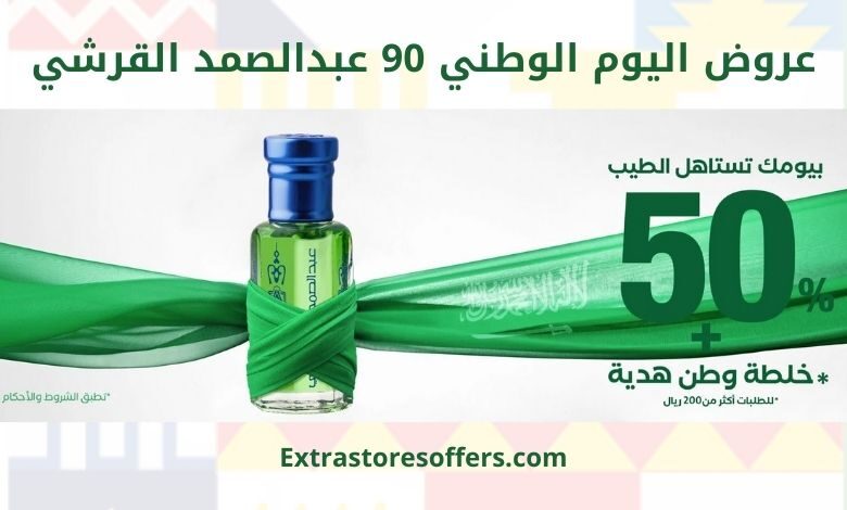 عروض اليوم الوطني 90 عبدالصمد القرشي