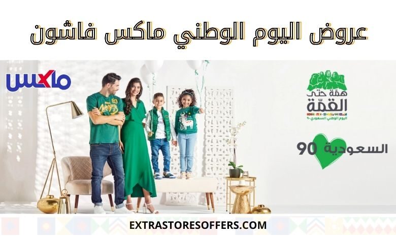 عروض اليوم الوطني 90 ماكس فاشون | كود خصم maxfashion