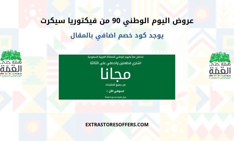 عروض اليوم الوطني 90 من فيكتوريا سيكرت